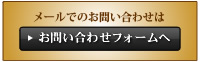 お問い合わせフォームへ