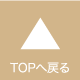 TOPへ戻る