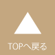 TOPへ戻る