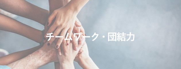 チームワーク・団結力