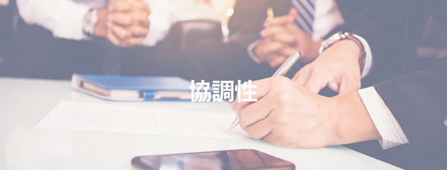 協調性