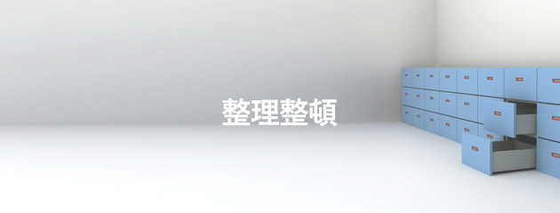 整理整頓