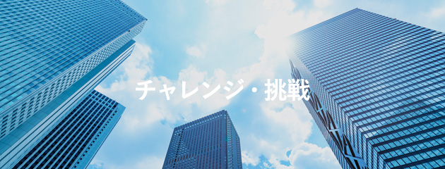 チャレンジ・挑戦