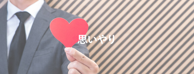 思いやり