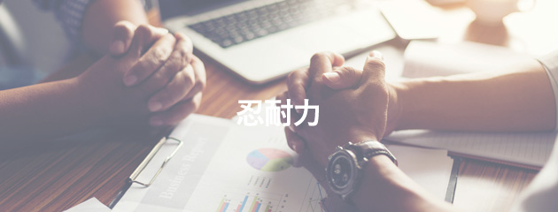 忍耐力