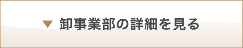 卸事業部の詳細を見る