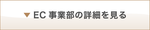 EC事業部の詳細を見る