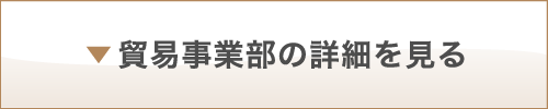 貿易事業部の詳細を見る