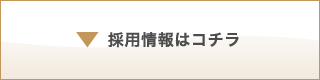  採用情報はコチラ
