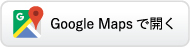 Google Mapsで開く