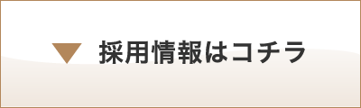  採用情報はコチラ