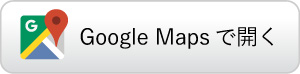 Google Mapsで開く