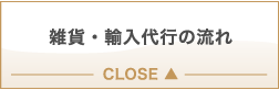 雑貨・輸入代行の流れ CLOSE ▼