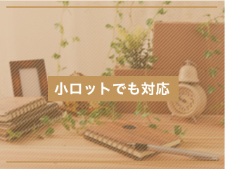 小ロットでも対応
