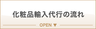 化粧品輸入代行の流れ OPEN ▼