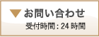  お問い合わせ 受付時間: 24時間