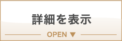 詳細を表示 OPEN ▼