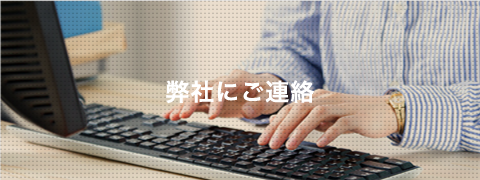 弊社にご連絡